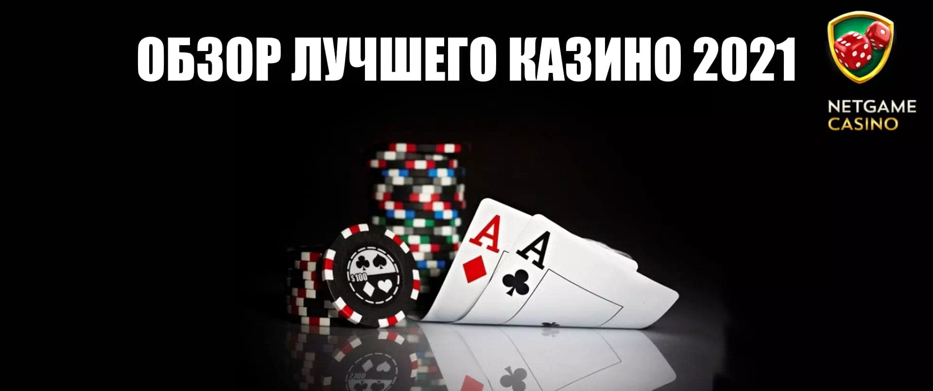 Netgame Casino официальный сайт казино с лучшими бонусами