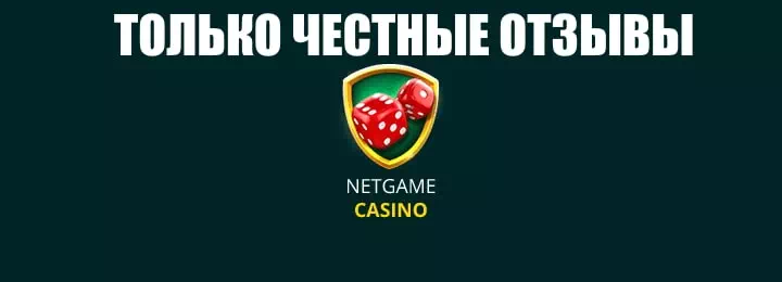 Пришло время узнать настоящие о Netgame казино отзывы от реальных посетителей