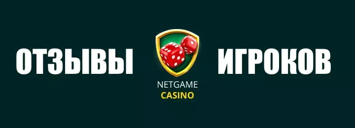 Netgame казино отзывы игроков - доказательство идеальных условий для игры